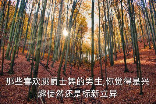 男孩子学的舞蹈视频,大班男孩子六一舞蹈视频