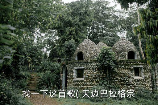 天边巴格拉宗背面舞蹈分解,天边的巴格拉宗舞蹈応子