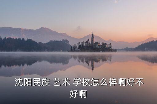 沈阳舞蹈艺术学校