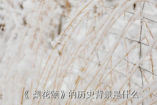 梨花颂舞蹈动作分解,原创张兵梨花颂分解教学
