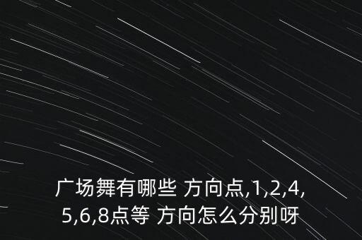 舞蹈手臂的方向,舞蹈生手臂要长到哪里