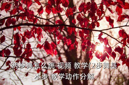 candy舞蹈视频教学,美丽的神话舞蹈视频教学完整版