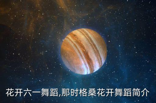 格桑花开六一舞蹈,那时格桑花开舞蹈简介