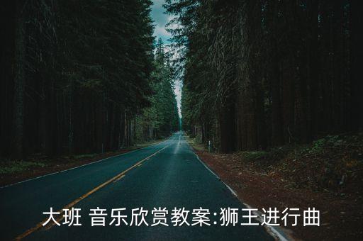 狮子王舞蹈考级音乐,西安狮子王教育学院舞蹈