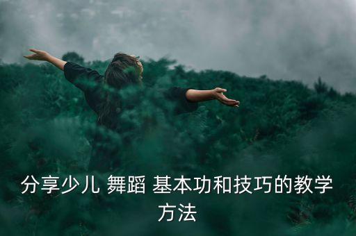 幼儿舞蹈基本功头翻跟跟