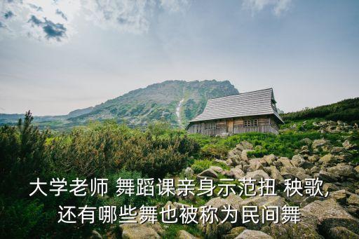东北秧歌扇子舞蹈教学