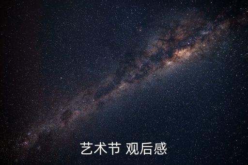 中国好舞蹈尤物观后感