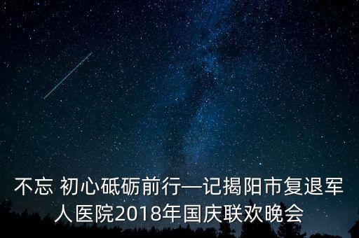 有关不忘初心的舞蹈,舞蹈不忘初心分解动作教学