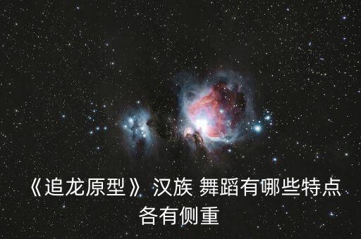 汉族舞蹈的历史文化,汉族服饰历史文化介绍