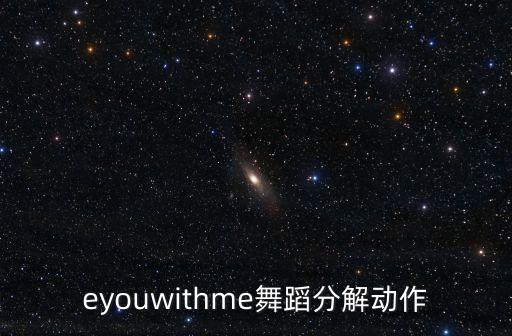 areyouwithme舞蹈分解动作