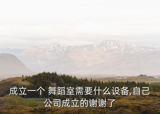 舞蹈房设施配备,舞蹈教室配备设施有哪些