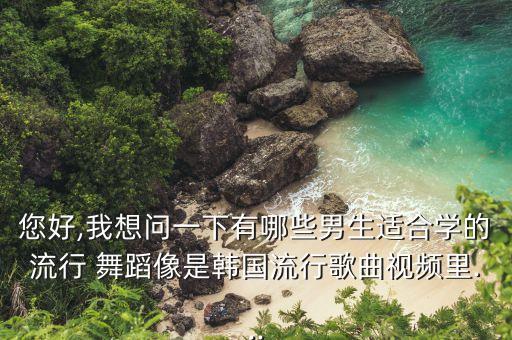 男士霸气舞蹈,霸气舞蹈视频女生版