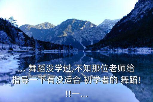 适合初学者的舞蹈视频,初学者舞蹈视频女生版简单