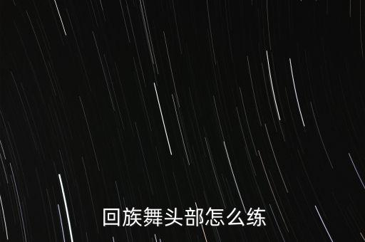 回族舞蹈大全,回族的舞蹈