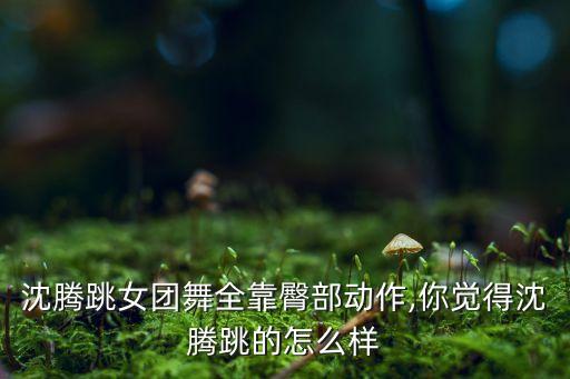 全笑迎痒舞蹈分解