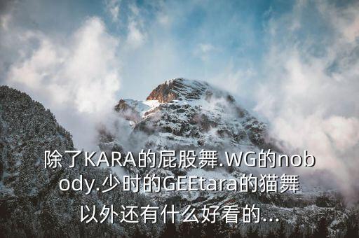高傲舞蹈,观看高傲的山舞蹈