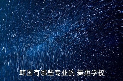 韩国学舞蹈