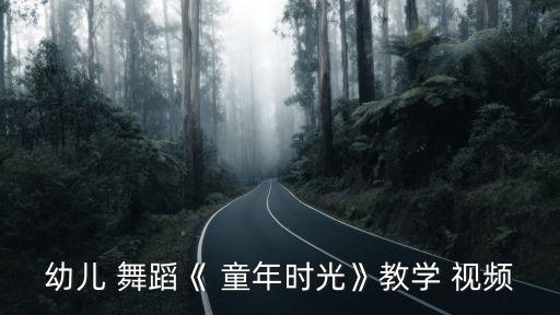 童年简单舞蹈视频大全