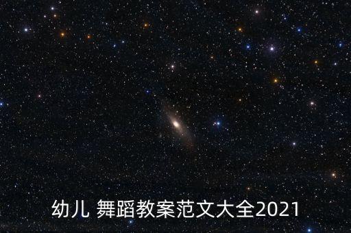 快乐的什么舞蹈视频,快乐00后舞蹈视频幼儿园