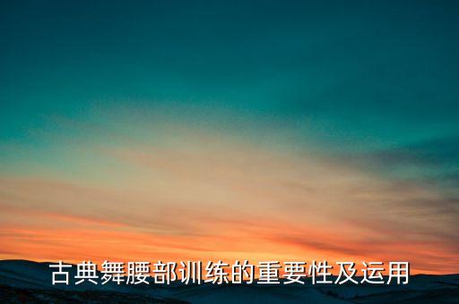 舞蹈拉腰视频,舞蹈下小腰的正确方法视频