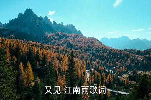 又见江南雨舞蹈视频,见江南雨舞蹈视频九个人变队形
