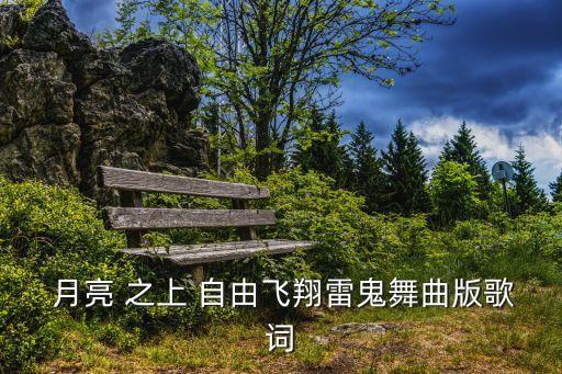 月亮之上 儿童舞蹈