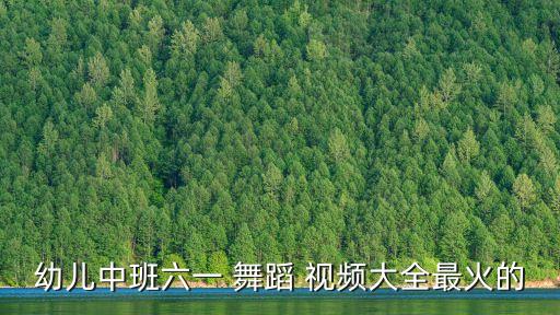 3到6岁儿童舞蹈视频