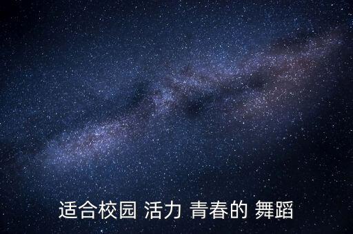 青春活力的舞蹈群体舞,男女混搭青春活力舞蹈
