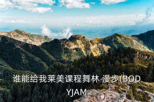 《漫步》舞蹈教学视频,漫步舞蹈教学视频
