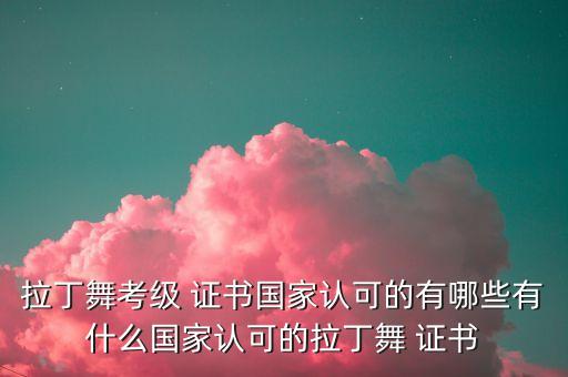 2015世界舞蹈证书,世界舞蹈总会证书含金量