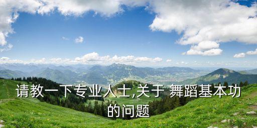 学舞蹈不撕腿能开么,小孩学舞蹈撕腿视频