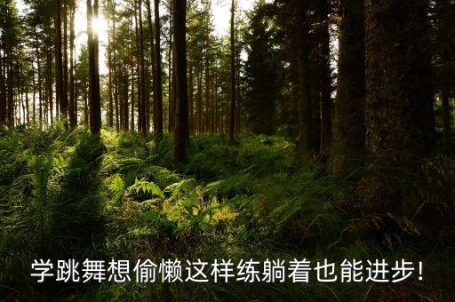 在家学舞蹈,如何在家学舞蹈