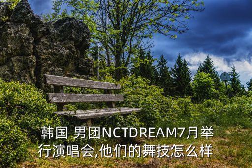 韩国最出名男团舞蹈,韩国男团的舞蹈属于什么类型