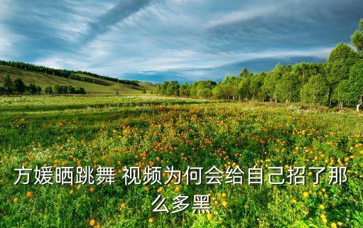 人生好卖舞蹈视频大全,人生如果没有你舞蹈视频