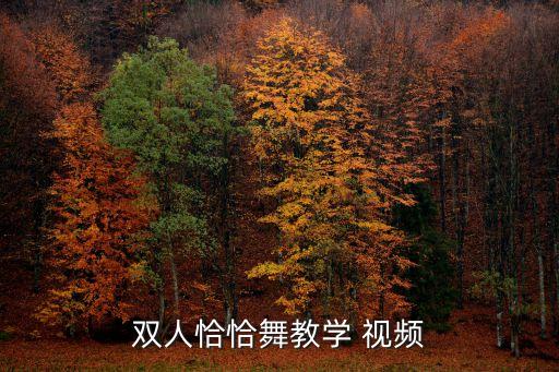 拉丁舞好看舞蹈视频教程,我怎么这么好看舞蹈视频教程完整版