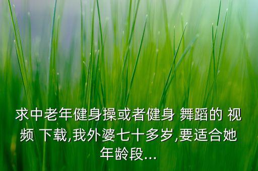 高清老人舞蹈视频下载,教会最新最好舞蹈视频下载