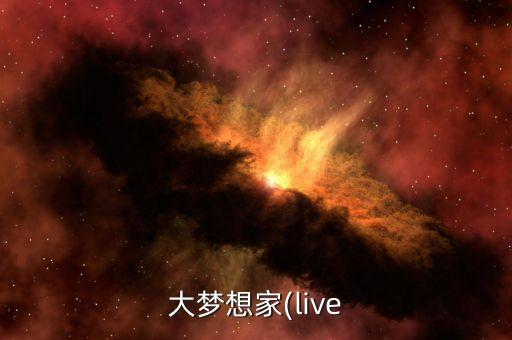 新的大梦想家舞蹈,梦想家舞蹈视频完整版小学生