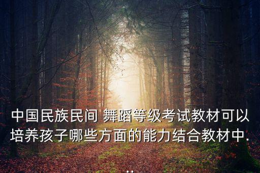 八级考级舞蹈傣族舞,北京舞蹈学院八级舞蹈傣族舞
