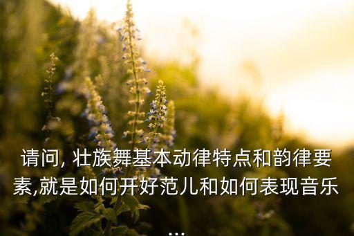 广西壮族舞蹈动作,壮族舞蹈动作特点
