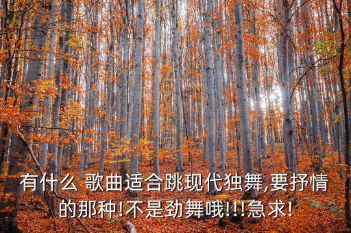 适合现代舞蹈的歌曲,拉拉爱歌曲现代舞蹈视频