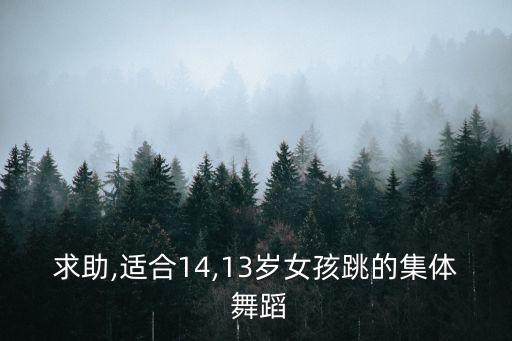 适合学生跳的集体舞蹈,适合二年级学生跳的集体舞蹈有哪些