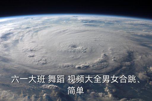 小儿童舞蹈视频大全视频
