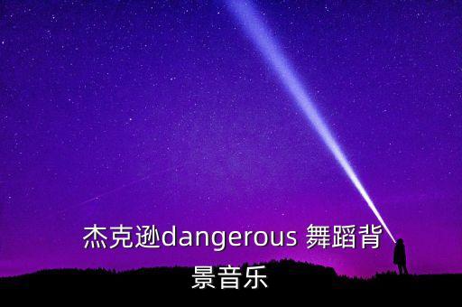 杰克逊的舞蹈下载,专业来讲杰克逊舞蹈水平