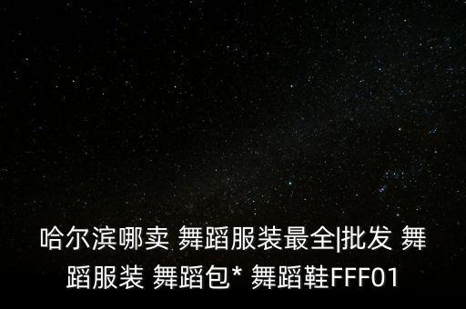 广场舞新款舞蹈衣服,新款广场舞白色舞蹈鞋