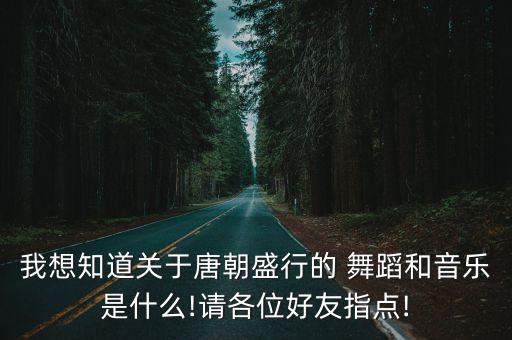 跳唐代舞蹈获奖,唐代舞蹈的内容与特色