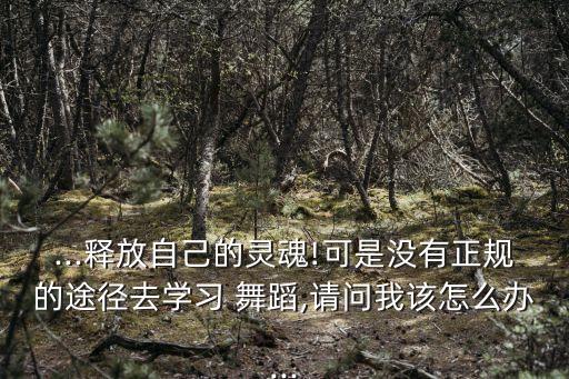 主日学舞蹈求主充满我,求主充满我舞蹈视频