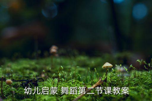 5-6岁幼儿舞蹈教学,幼儿大班舞蹈教学视频大全
