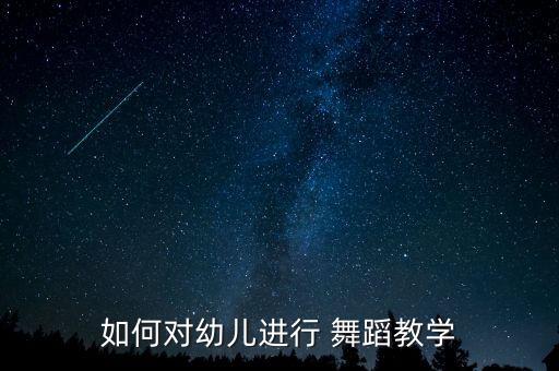 少儿舞蹈排课方法,少儿歌舞蹈视频大全