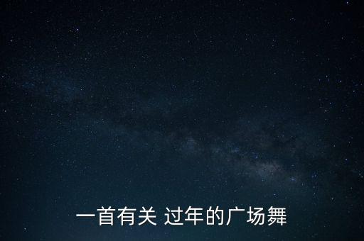 适合过年的灯笼舞蹈视频,中华全家福灯笼舞蹈视频
