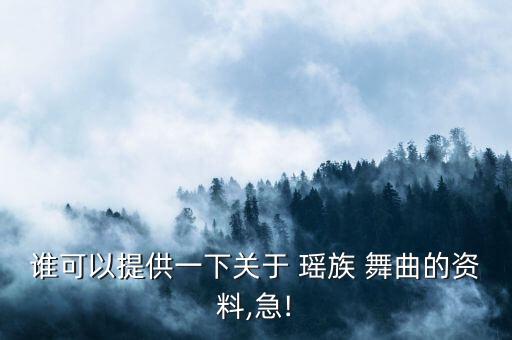 大型民族舞蹈 瑶族舞曲